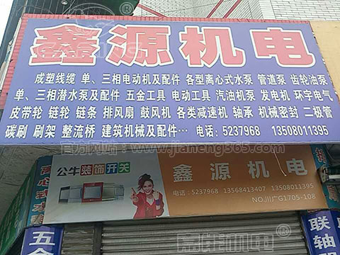 鑫源機(jī)電：嘉能單相電機(jī)、清水泵，好賣(mài)！賺錢(qián)！